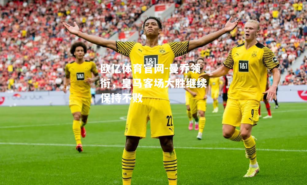 曼乔领衔，皇马客场大胜继续保持不败