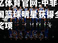 中非共和国篮球明星获得全明星奖项