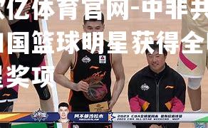 中非共和国篮球明星获得全明星奖项