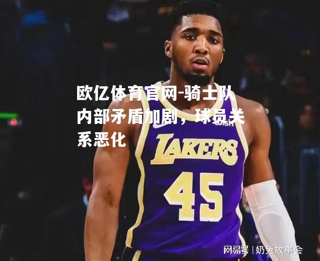 骑士队内部矛盾加剧，球员关系恶化