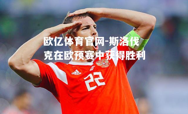 斯洛伐克在欧预赛中获得胜利