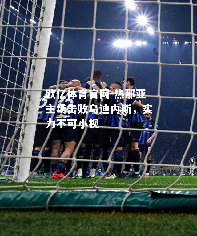 热那亚主场击败乌迪内斯，实力不可小视
