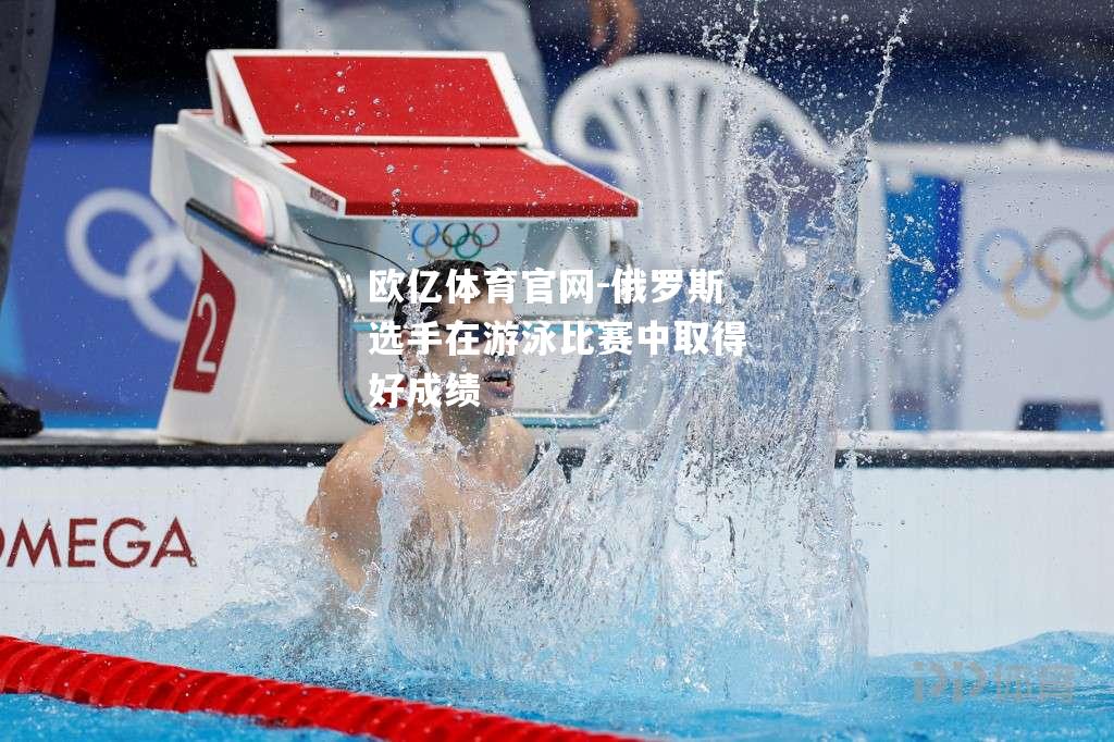 俄罗斯选手在游泳比赛中取得好成绩