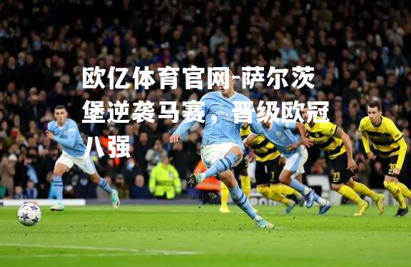 萨尔茨堡逆袭马赛，晋级欧冠八强