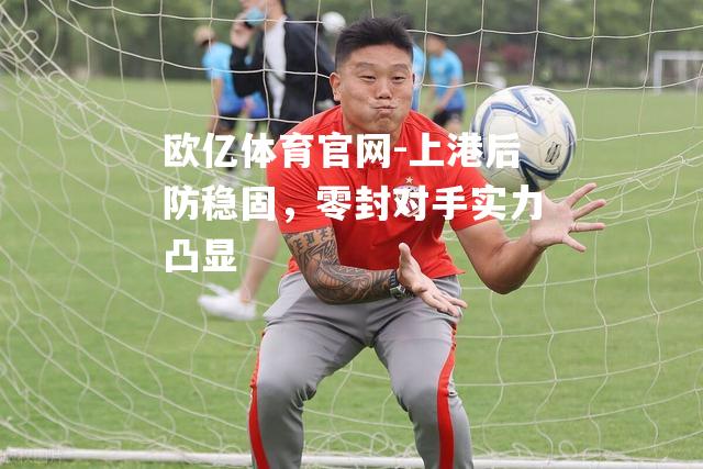 上港后防稳固，零封对手实力凸显