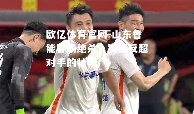 山东鲁能客场绝杀，实现反超对手的壮举