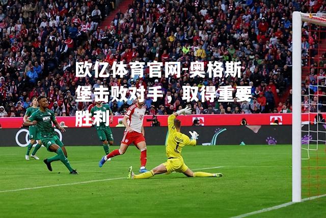 奥格斯堡击败对手，取得重要胜利