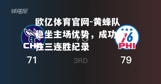 黄蜂队稳坐主场优势，成功保住三连胜纪录
