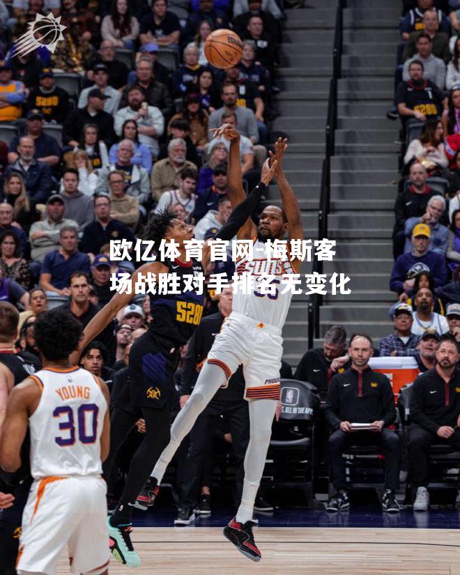 梅斯客场战胜对手排名无变化