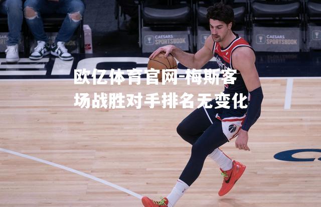 梅斯客场战胜对手排名无变化