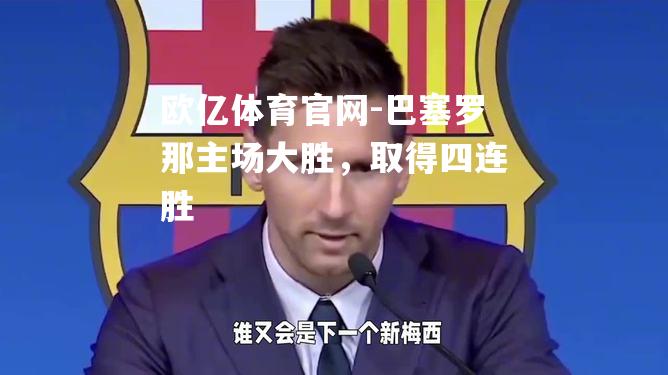 巴塞罗那主场大胜，取得四连胜