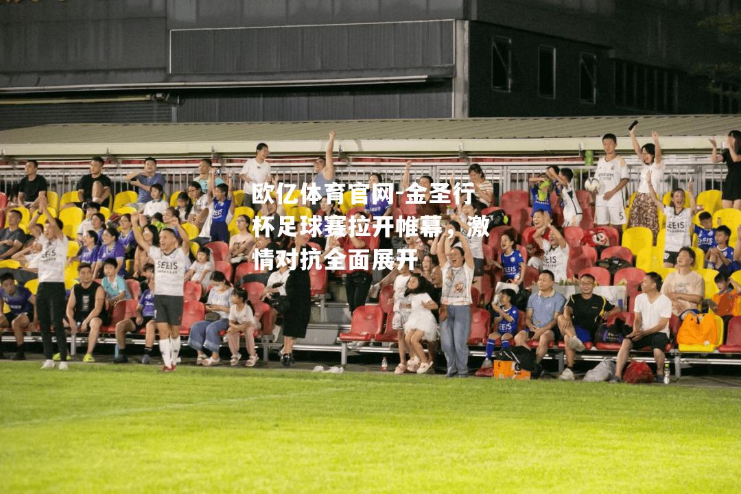 金圣行杯足球赛拉开帷幕，激情对抗全面展开