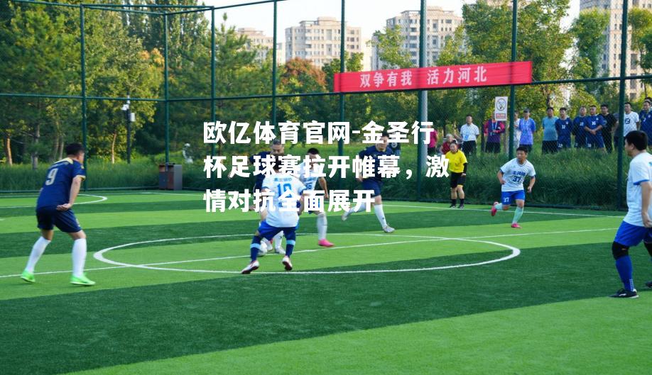 金圣行杯足球赛拉开帷幕，激情对抗全面展开