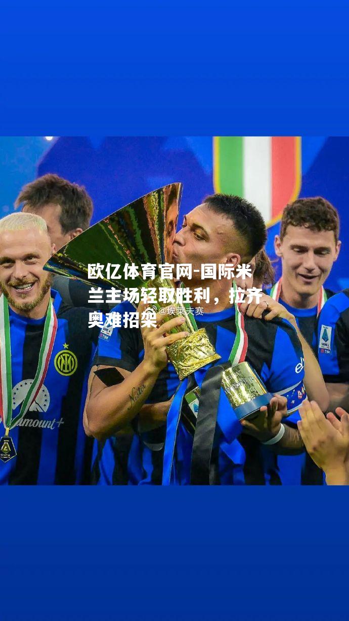 国际米兰主场轻取胜利，拉齐奥难招架