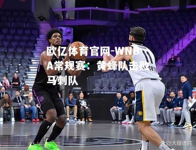 WNBA常规赛：黄蜂队击败马刺队