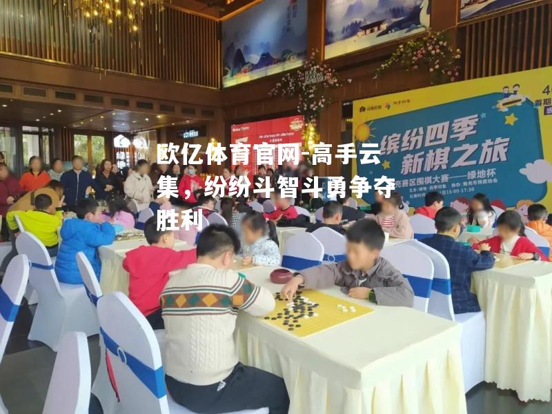 高手云集，纷纷斗智斗勇争夺胜利