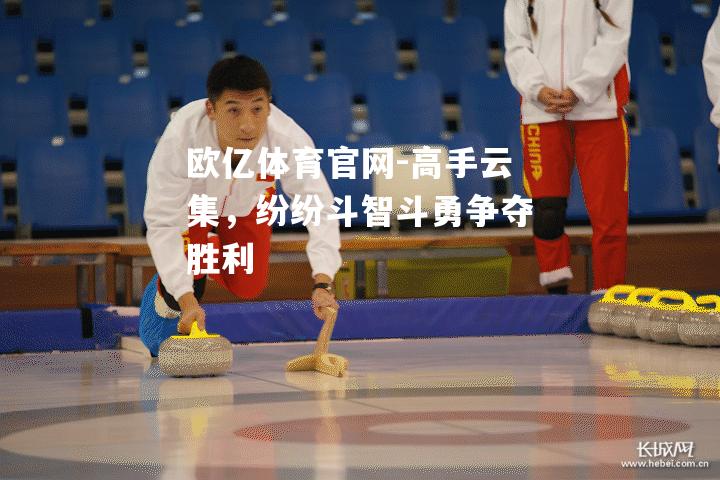 高手云集，纷纷斗智斗勇争夺胜利