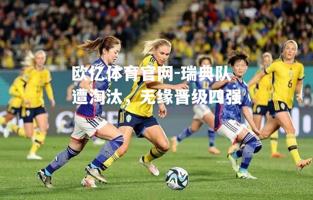 瑞典队遭淘汰，无缘晋级四强