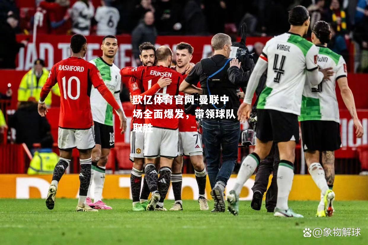 曼联中场全面爆发，带领球队取胜