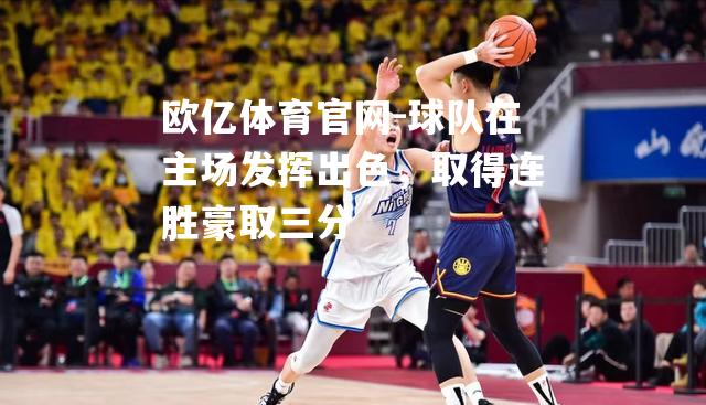 球队在主场发挥出色，取得连胜豪取三分