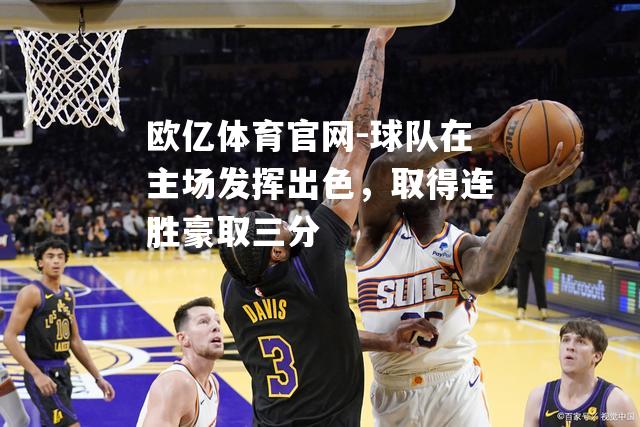 球队在主场发挥出色，取得连胜豪取三分