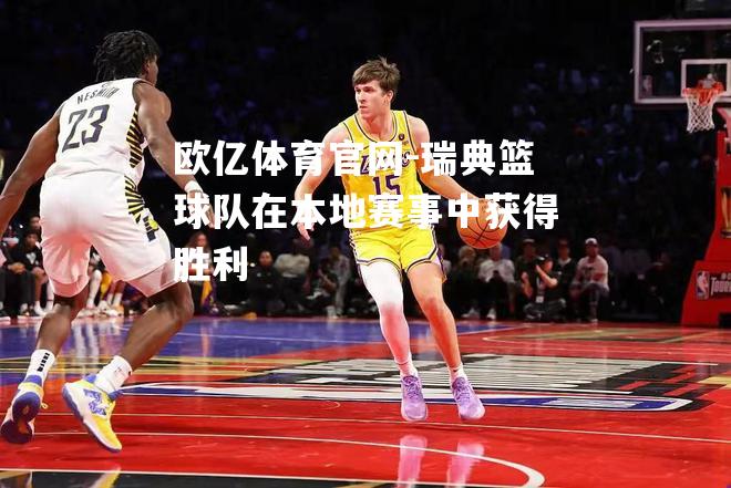 瑞典篮球队在本地赛事中获得胜利
