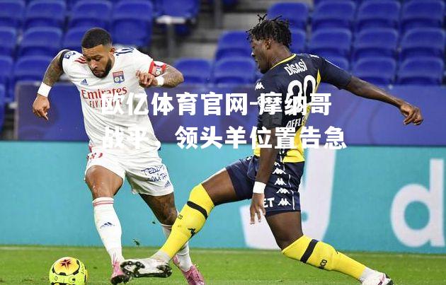 摩纳哥战平，领头羊位置告急