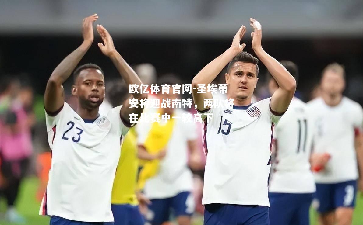 圣埃蒂安将迎战南特，两队将在比赛中一较高下
