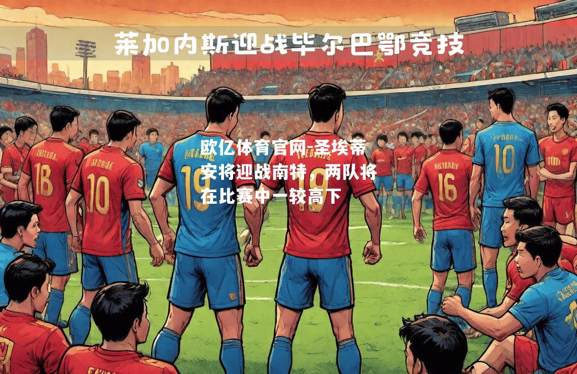 圣埃蒂安将迎战南特，两队将在比赛中一较高下