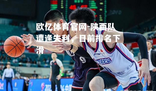 陕西队遭逢失利，目前排名下滑