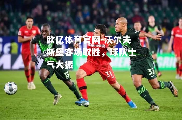 沃尔夫斯堡客场取胜，球队士气大振