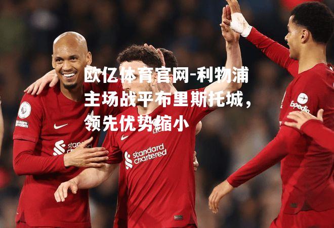 利物浦主场战平布里斯托城，领先优势缩小
