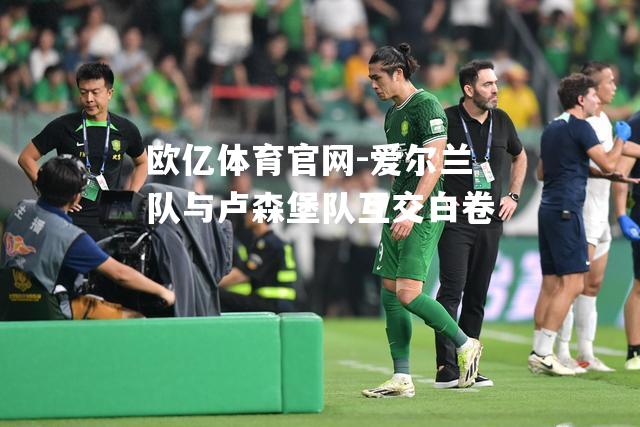 爱尔兰队与卢森堡队互交白卷