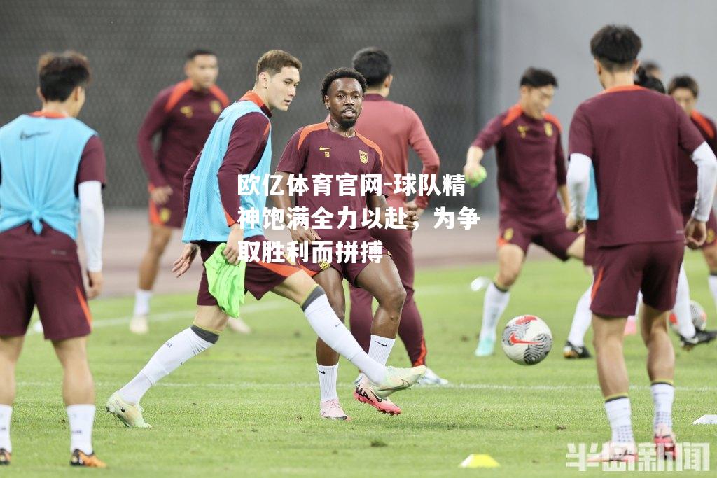 球队精神饱满全力以赴，为争取胜利而拼搏