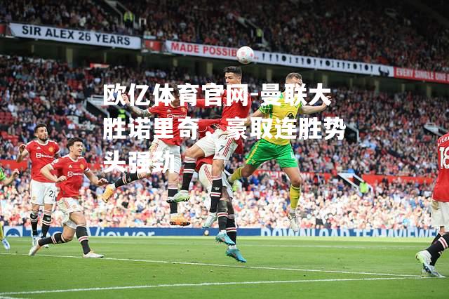 曼联大胜诺里奇，豪取连胜势头强劲