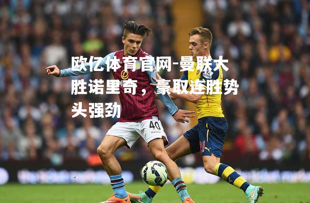 曼联大胜诺里奇，豪取连胜势头强劲