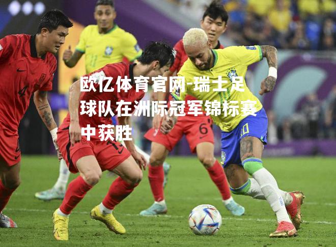 瑞士足球队在洲际冠军锦标赛中获胜