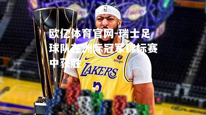 瑞士足球队在洲际冠军锦标赛中获胜