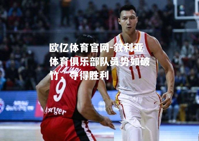 叙利亚体育俱乐部队员势如破竹，夺得胜利