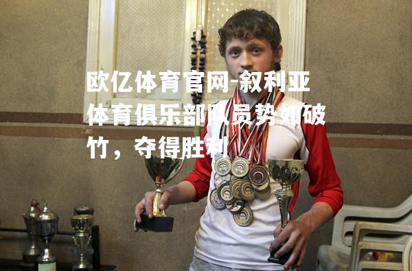 叙利亚体育俱乐部队员势如破竹，夺得胜利