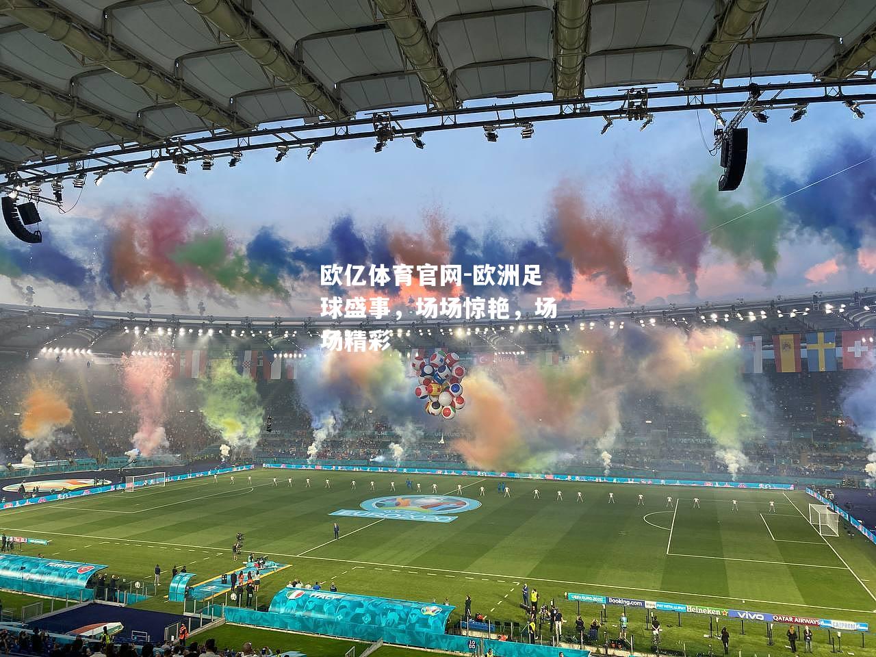 欧洲足球盛事，场场惊艳，场场精彩