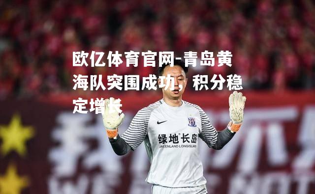 青岛黄海队突围成功，积分稳定增长