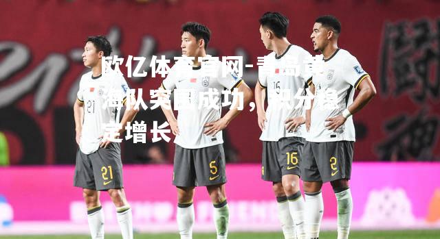 青岛黄海队突围成功，积分稳定增长