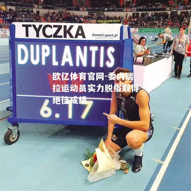 委内瑞拉运动员实力脱俗取得绝佳成绩