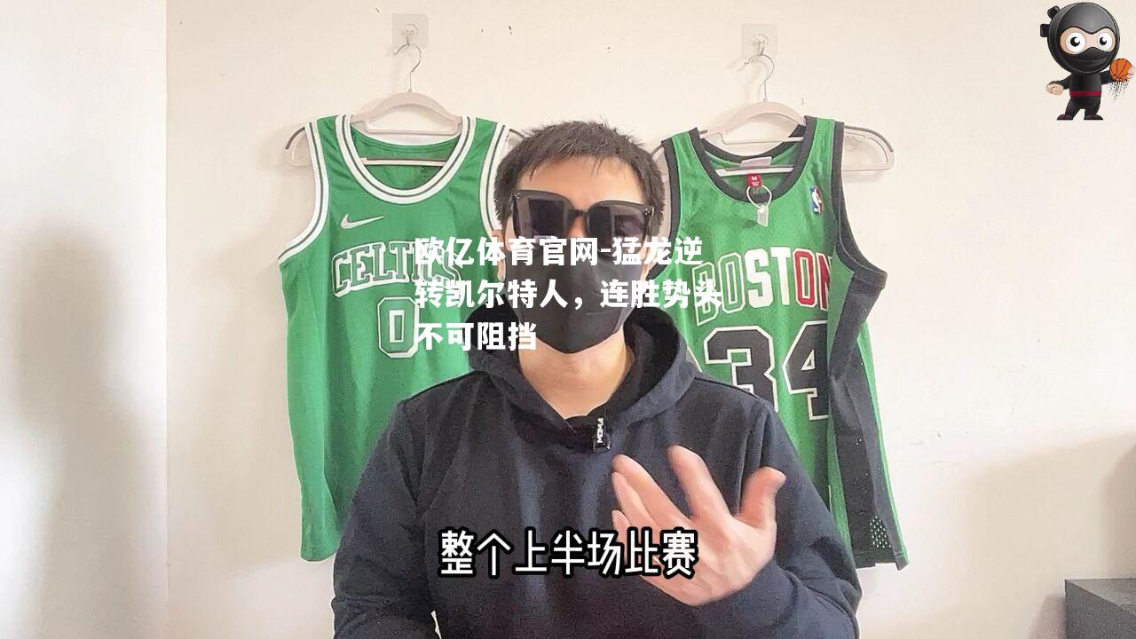 猛龙逆转凯尔特人，连胜势头不可阻挡