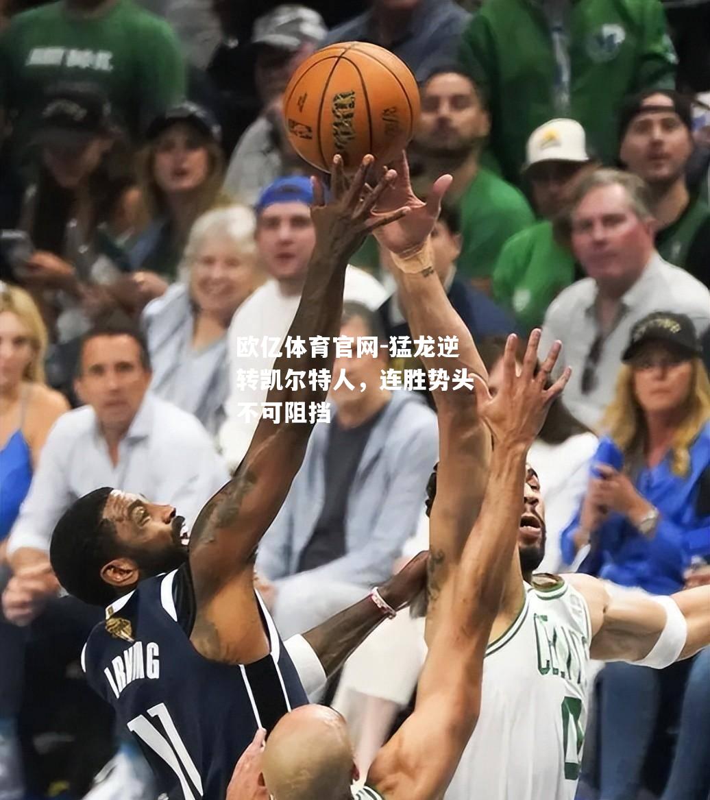 猛龙逆转凯尔特人，连胜势头不可阻挡