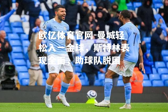 曼城轻松入一金球，斯特林表现全面，助球队脱困