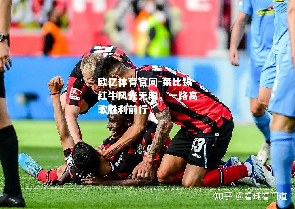 莱比锡红牛风光无限，一路高歌胜利前行