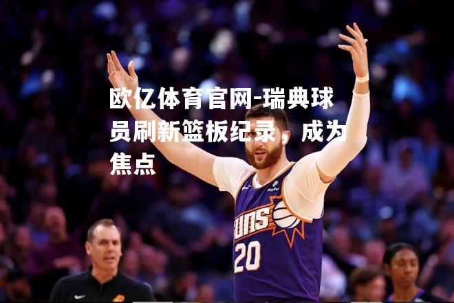 瑞典球员刷新篮板纪录，成为焦点