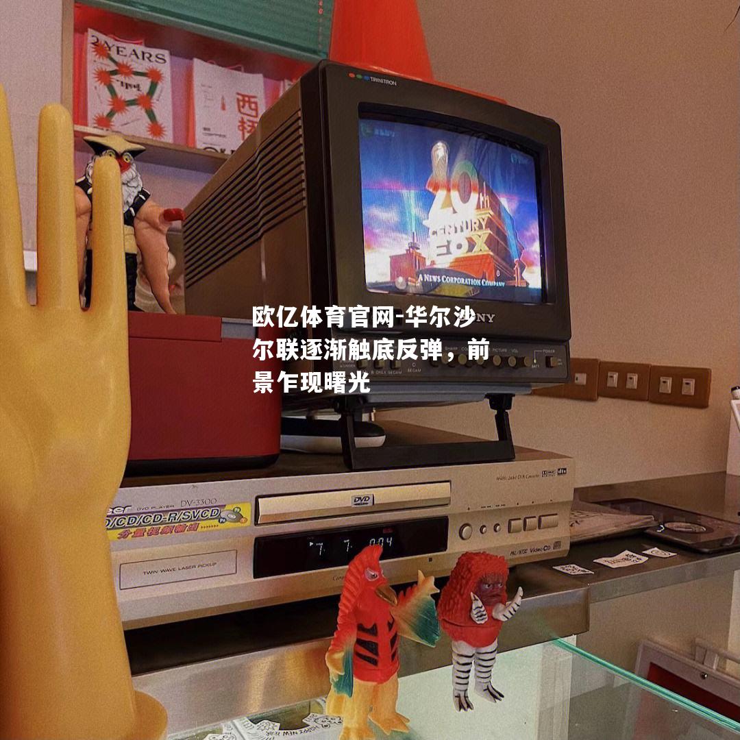 华尔沙尔联逐渐触底反弹，前景乍现曙光